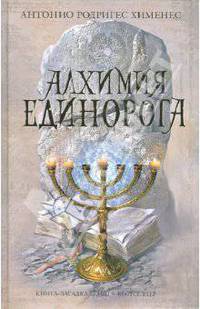 Алхимия единорога