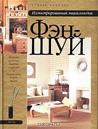 Иллюстрированная энциклопедия фэн-шуй