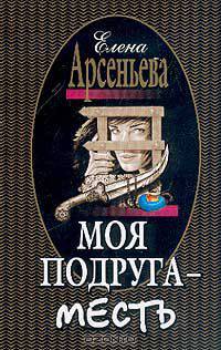 Моя подруга - месть