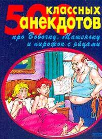 500 лучших анекдотов про острослова Вовочку