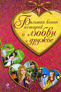 Большая книга историй о любви и дружбе: повести