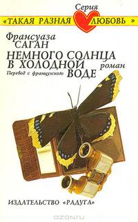 Немного солнца в холодной воде