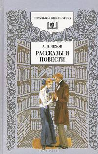 А. П. Чехов. Рассказы и повести