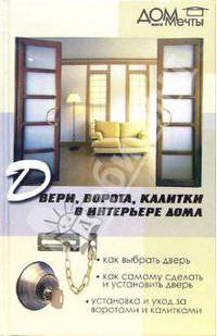 Двери, ворота, калитки в интерьере дома