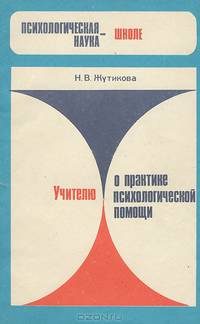 Учителю о практике психологической помощи
