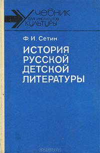 История русской детской литературы. Конец X - первая половина XIX века. Учебник