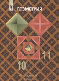 Геометрия. 10-11 классы