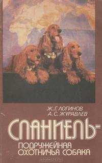 Спаниель - подружейная охотничья собака