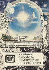Биосфера. Земледелие. Человечество