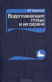 Водоплавающие птицы и их охрана
