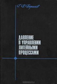 Давление в управлении литейными процессами