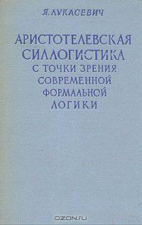 Аристотелевская силлогистика с точки зрения современной формальной логики