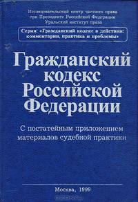 Гражданский кодекс Российской Федерации