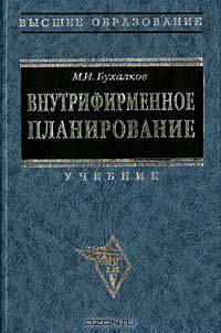 Внутрифирменное планирование