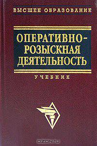 Оперативно-розыскная деятельность