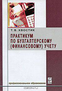 Практикум по бухгалтерскому (финансовому) учету