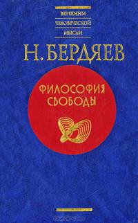 Философия свободы