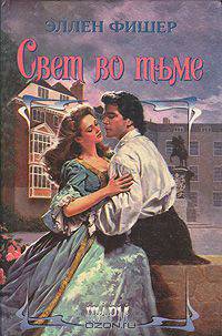 Свет во тьме