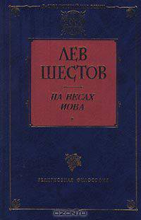 На весах Иова