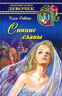 Сияние славы