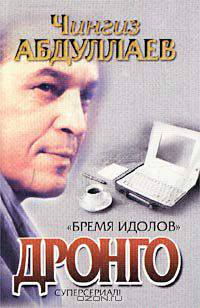 Бремя идолов