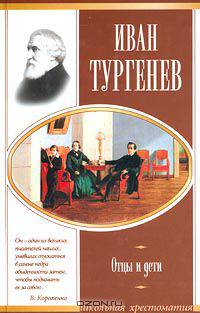 Отцы и дети