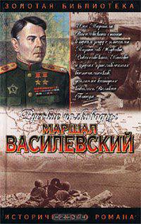 Маршал Василевский: Жезл маршала