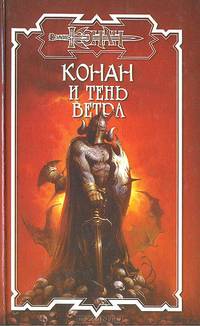 Конан и тень ветра