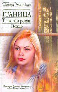 Граница. Таежный роман. Пожар