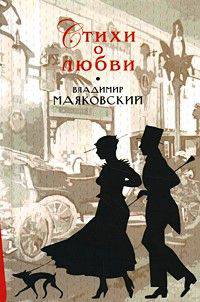 Владимир Маяковский. Стихи о любви