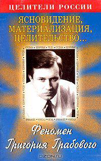 Феномен Григория Грабового