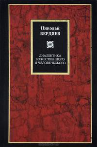 Диалектика божественного и человеческого