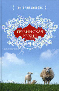 Грузинская кухня. Очаг или храм