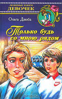 Только будь со мною рядом!