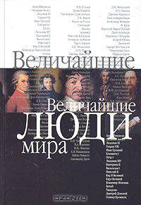 Величайшие люди мира