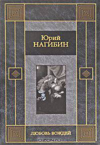 Любовь вождей