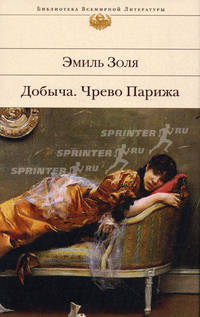 Добыча. Чрево Парижа