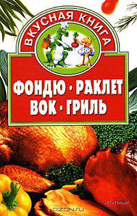 Фондю, раклет, вок, гриль