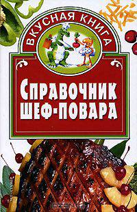 Справочник шеф-повара