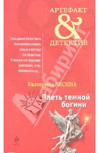 Плеть темной богини: роман
