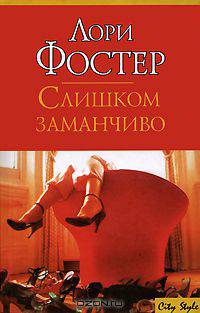 Слишком заманчиво