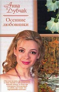 Осенние любовники. Капитан Димыч. Валька