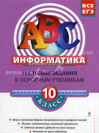 Информатика. 10 класс. Тестовые задания к основным учебникам. Рабочая тетрадь