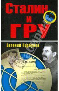 Сталин и ГРУ