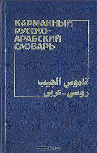 Карманный русско-арабский словарь