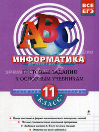 Информатика. 11 класс. Тестовые задания к основным учебникам. Рабочая тетрадь