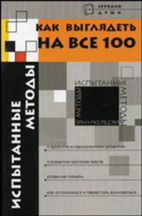 Как выглядеть на все 100. Испытанные методы - (Зеркало души)