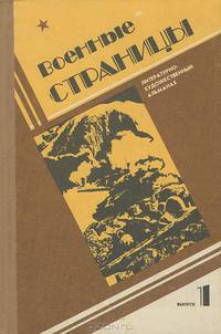 Военные страницы. Литературно-художественный альманах, №1, 1991
