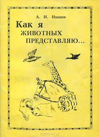 Как я животных представляю…