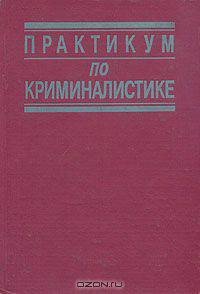 Практикум по криминалистике